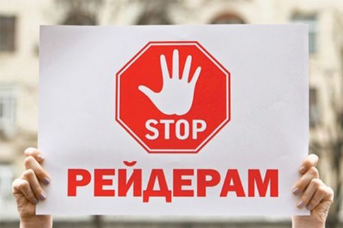 В Украине анонсировали создание системы, предупреждающей о рейдерстве