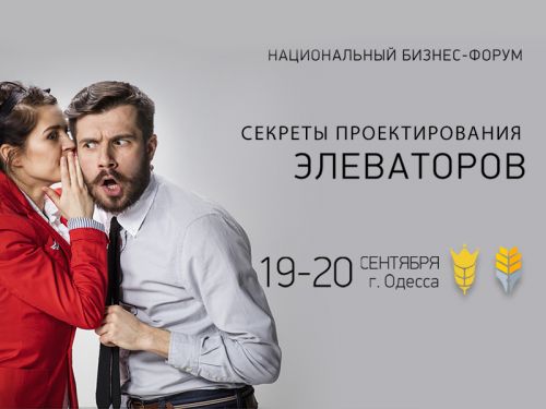 Секреты проектирования элеваторов Национальный бизнес-форум Секреты проектирования элеваторов