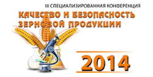 Качество и безопасность зерна, муки, круп и комбикормов - 2014