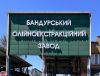 Бандурський олійноекстракційний завод компанії «Кернел»