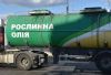 Цистерна з рослинною олією на вантажівці