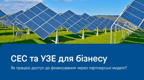 Фінансування «ПроКредит Банк» на встановлення сонячних електростанцій (СЕС) та установок зберігання енергії (УЗЕ) в агросектторі