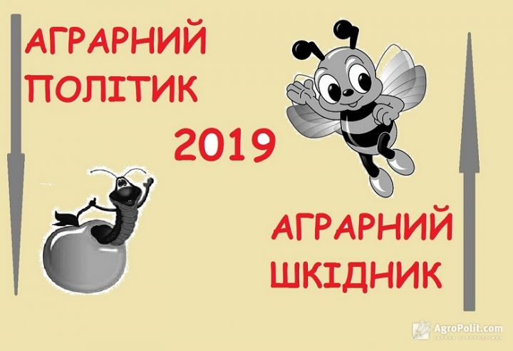 Украинцам предлагают выбрать лучшего и худшего аграрного политика в 2019 году — голосование