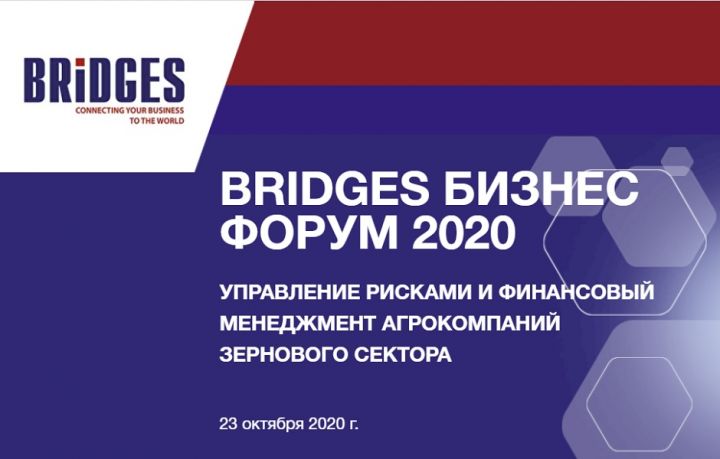На BRIDGES Бизнес Форуме обсудят, как украинские агрокомпании могут хеджировать риски