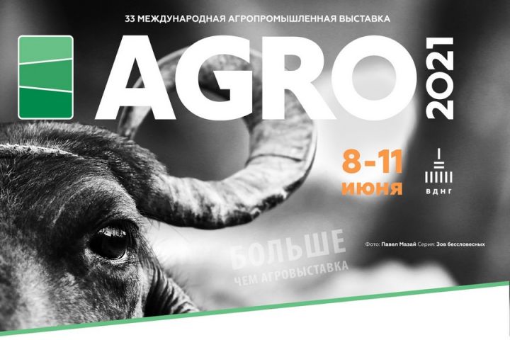 Завтра откроется 33-я Международная агропромышленная выставка АГРО-2021